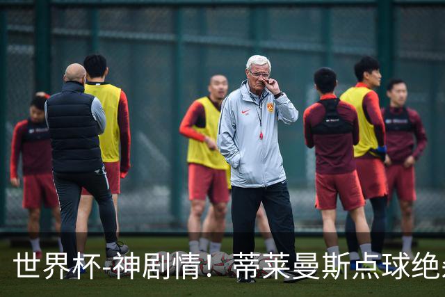 世界杯-神剧情！蒂莱曼斯点球绝杀 比利时加时3-2塞内加尔