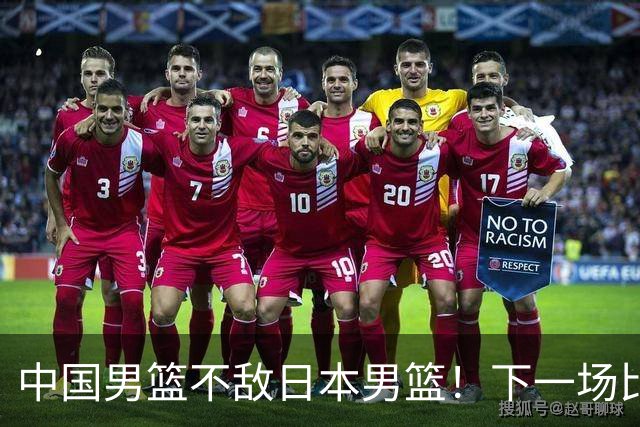 中国男篮不敌日本男篮！下一场比赛12人大名单出炉，郭士强摊牌
