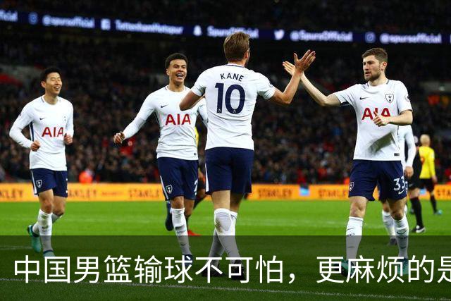 中国男篮输球不可怕，更麻烦的是这三件事，世预赛可能要垫底出局