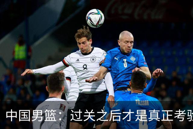 中国男篮：过关之后才是真正考验