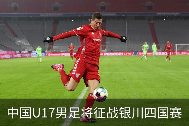 中国U17男足将征战银川四国赛