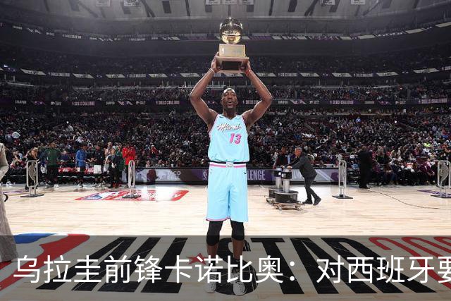 乌拉圭前锋卡诺比奥：对西班牙要主动，我们不是来看他们表演的
