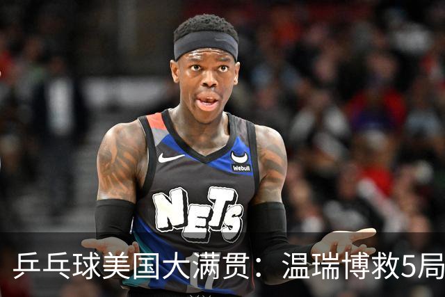 乒乓球美国大满贯：温瑞博救5局点晋级 张本智和轻取华裔老将
