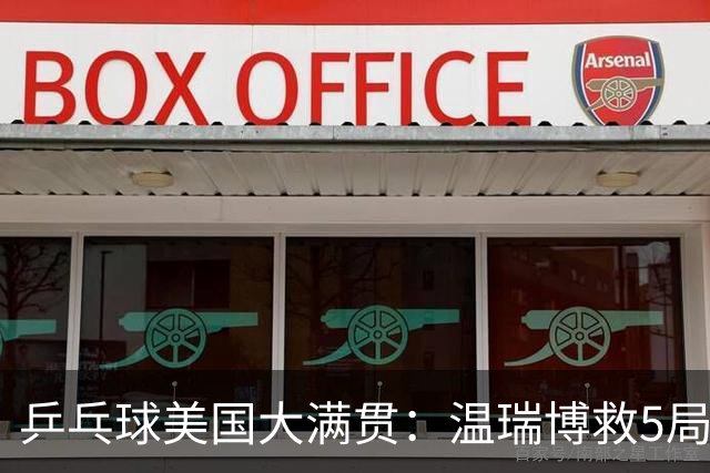 乒乓球美国大满贯：温瑞博救5局点晋级 张本智和轻取华裔老将
