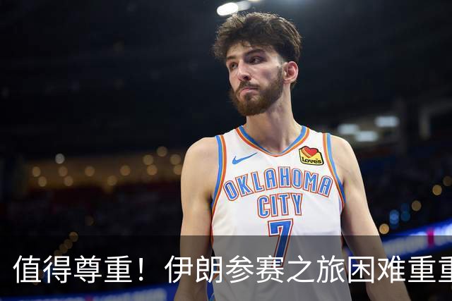 值得尊重！伊朗参赛之旅困难重重 顽强三连平仍有晋级希望