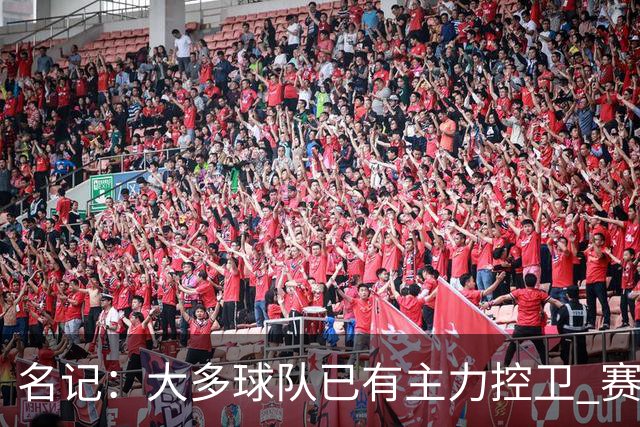 名记：大多球队已有主力控卫 赛场内外麻烦不断的莫兰特行情很差