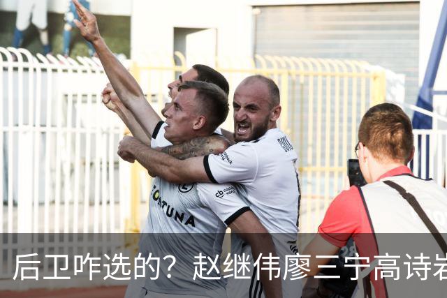 后卫咋选的？赵继伟廖三宁高诗岩三分合计8中0 庞峥麟遭DNP
