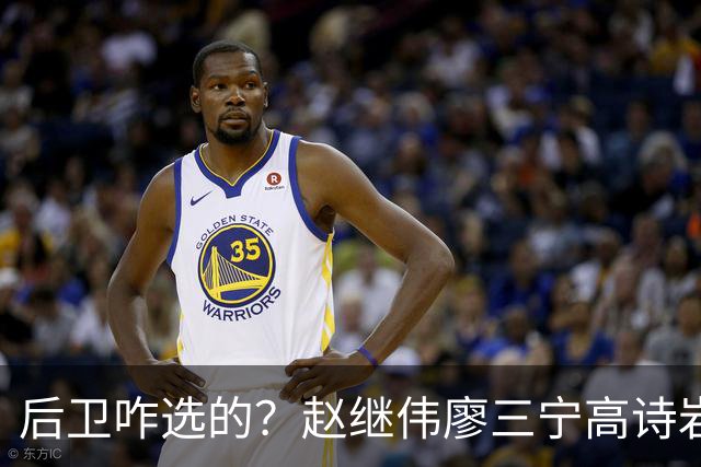 后卫咋选的？赵继伟廖三宁高诗岩三分合计8中0 庞峥麟遭DNP