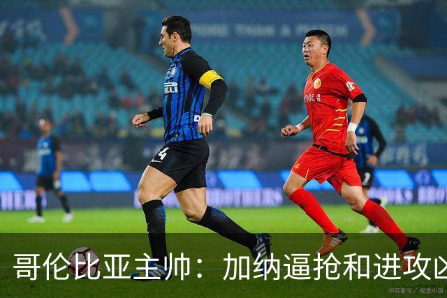 哥伦比亚主帅：加纳逼抢和进攻凶悍 期待迪亚斯挺身而出取得进球