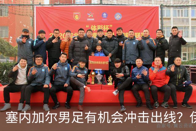 塞内加尔男足有机会冲击出线？伊拉克男足同样具备潜力！