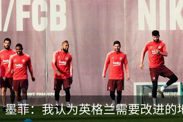 墨菲：我认为英格兰需要改进的地方不多 踢民主刚果不能掉以轻心