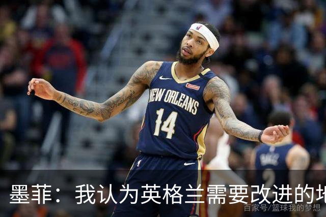 墨菲：我认为英格兰需要改进的地方不多 踢民主刚果不能掉以轻心