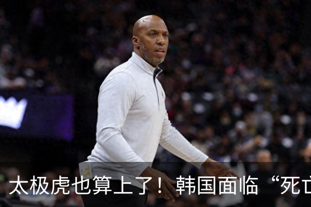 太极虎也算上了！韩国面临“死亡游戏” 出局OR晋级全看别队
