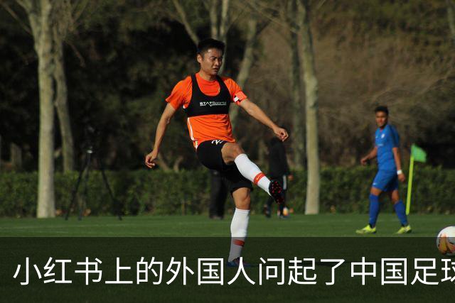 小红书上的外国人问起了中国足球