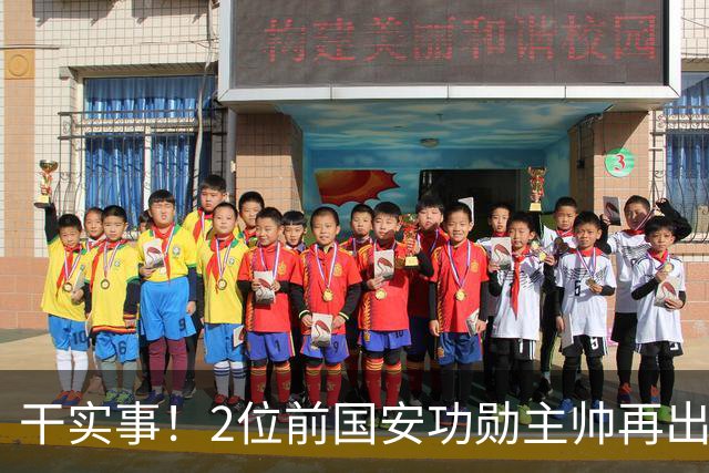 干实事！2位前国安功勋主帅再出马联袂，为中国足球培养后备人才