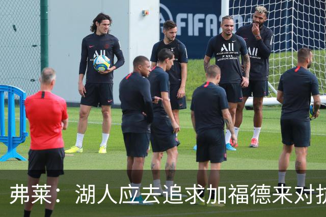 弗莱：湖人应去追求加福德来对抗文班亚马和约基奇 而不是杜伦