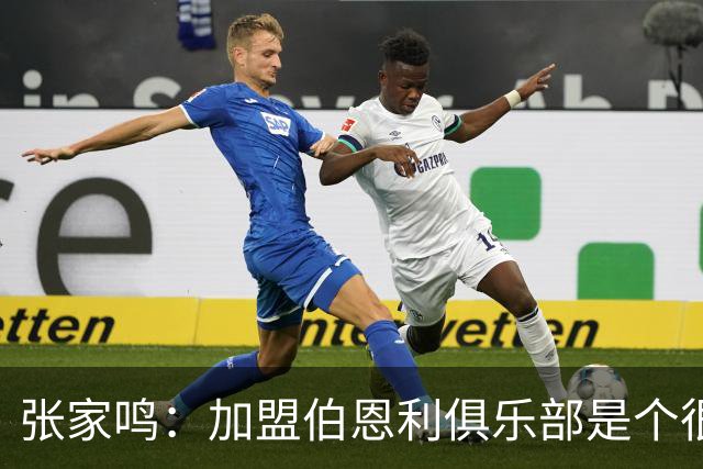 张家鸣：加盟伯恩利俱乐部是个很好的挑战，希望在这里进很多球