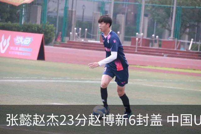 张懿赵杰23分赵博新6封盖 中国U17男篮世界杯开门红