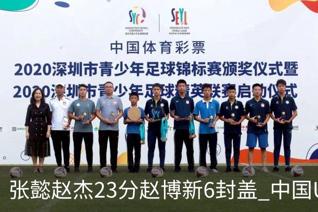 张懿赵杰23分赵博新6封盖 中国U17男篮世界杯开门红