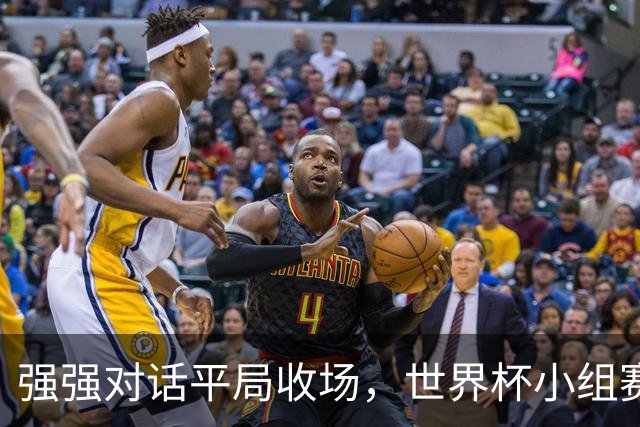 强强对话平局收场，世界杯小组赛巴西队1比1战平摩洛哥