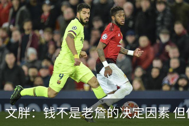 文胖：钱不是老詹的决定因素 但他肯定会拿你能给的所有钱