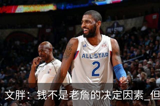 文胖：钱不是老詹的决定因素 但他肯定会拿你能给的所有钱