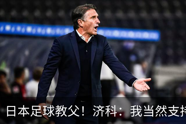 日本足球教父！济科：我当然支持巴西，但日本赢了也不会很伤感