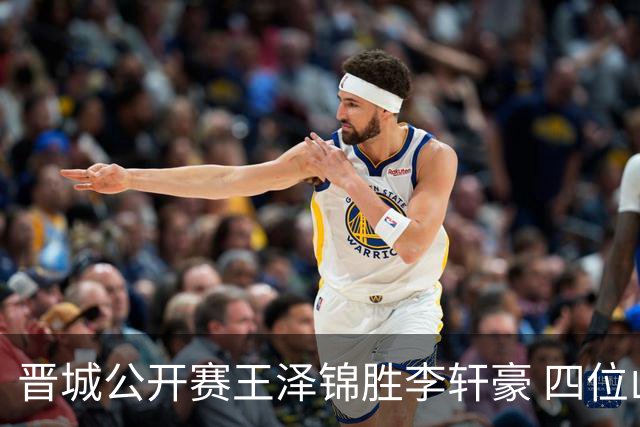 晋城公开赛王泽锦胜李轩豪 四位山西籍棋手闯入八强