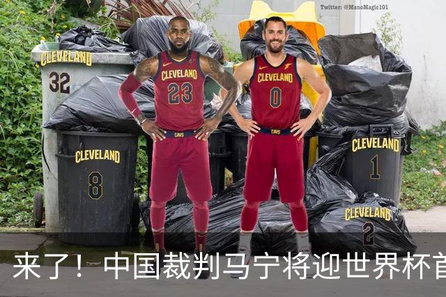 来了！中国裁判马宁将迎世界杯首秀 执法厄瓜多尔VS库拉索