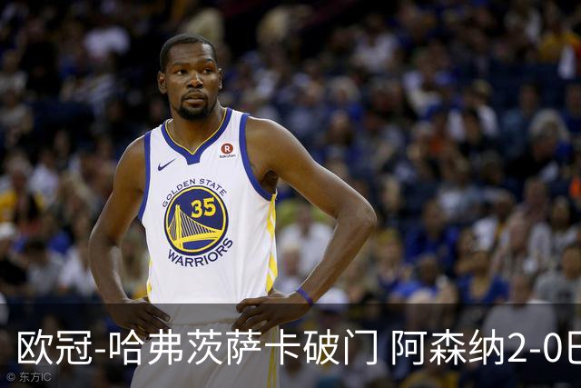 欧冠-哈弗茨萨卡破门 阿森纳2-0巴黎圣日耳曼