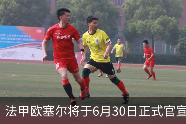 法甲欧塞尔将于6月30日正式官宣中国男足主力中锋加盟，球迷对此充满期待