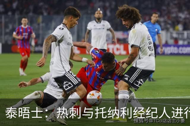 泰晤士：热刺与托纳利经纪人进行了会谈 纽卡对托纳利估价1亿英镑