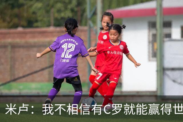 米卢：我不相信有C罗就能赢得世界杯 必须有优秀主教练、深厚底蕴