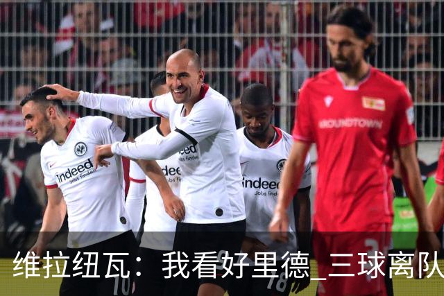 维拉纽瓦：我看好里德 三球离队黄蜂的实力反而得到了提升