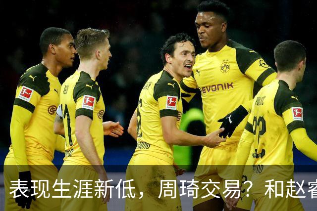 表现生涯新低，周琦交易？和赵睿互动，谁注意他表态，去向曝光