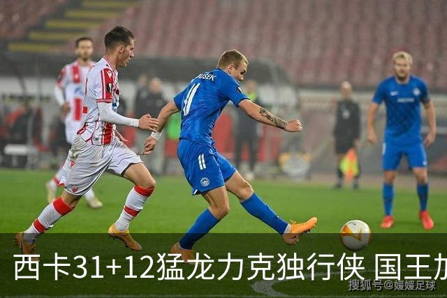 西卡31+12猛龙力克独行侠 国王加时险胜开拓者