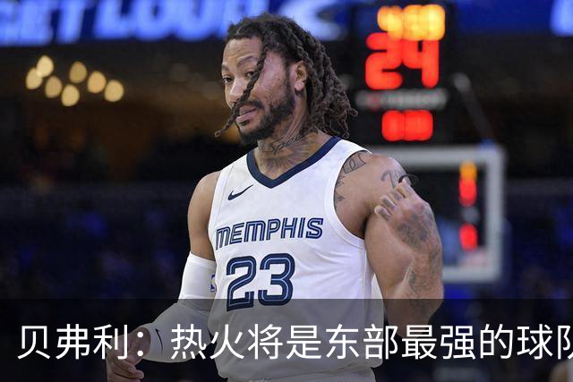 贝弗利：热火将是东部最强的球队之一 超巨来到热火上限会被提高