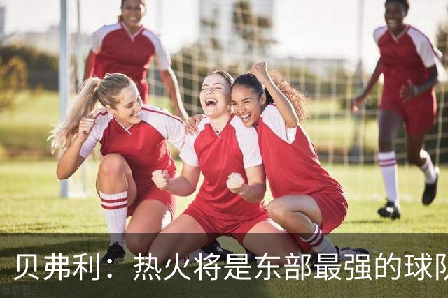 贝弗利：热火将是东部最强的球队之一 超巨来到热火上限会被提高