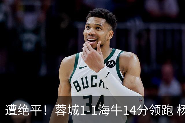 遭绝平！蓉城1-1海牛14分领跑 杨明洋建功杨聪救主 海牛仍倒数第3