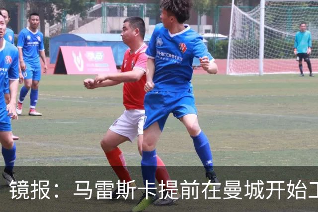 镜报：马雷斯卡提前在曼城开始工作，分析球员数据并制定夏训计划