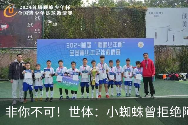 非你不可！世体：小蜘蛛曾拒绝阿森纳巴黎邀约，始终坚持要去巴萨