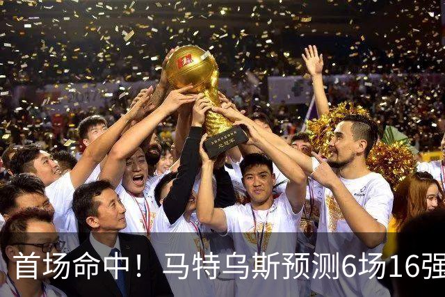 首场命中！马特乌斯预测6场16强战：巴西1-2挪威 英格兰1-2墨西哥