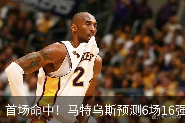 首场命中！马特乌斯预测6场16强战：巴西1-2挪威 英格兰1-2墨西哥