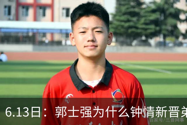 6.13日：郭士强为什么钟情新晋弟子？看看胡明轩、徐杰被刷掉背后的深层次原因