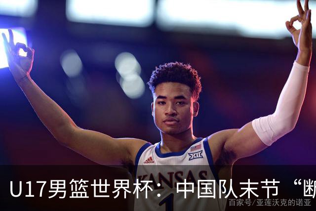 U17男篮世界杯：中国队末节“断电”负于加拿大队